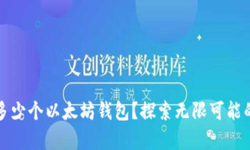 一个人能拥有多少个以太坊钱包？探索无限可能的数字资产管理