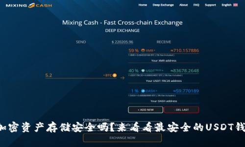 你还在担心加密资产存储安全吗？来看看最安全的USDT钱包下载指南！