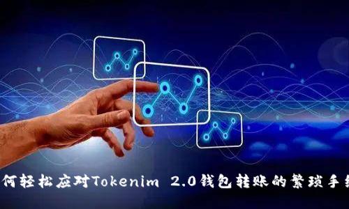 如何轻松应对Tokenim 2.0钱包转账的繁琐手续？