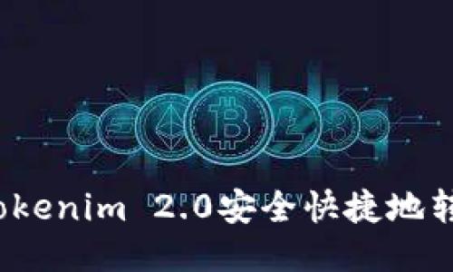 如何将Tokenim 2.0安全快捷地转至欧易？