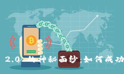 揭开 Tokenim 2.0 的神秘面纱：如何成功领取你的糖果？