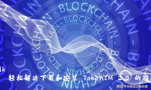 oxik
    轻松解决下载和安装 TokenIM 2.0 的难题！