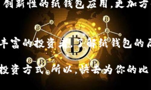   如何用比特币现金纸钱包保护你的资产：简单却高效的方式 / 

 guanjianci 比特币现金, 纸钱包, 加密货币 /guanjianci 

什么是比特币现金纸钱包？
在我们讨论如何使用比特币现金纸钱包之前，首先要了解什么是纸钱包。纸钱包是一种用于安全存储加密货币的物理载体，通常是一张纸，上面印有一对公钥和私钥。这种方式不仅让你的资产从在线平台中脱离，也在一定程度上减少了网络攻击的风险。

比特币现金（BCH）作为一种加密货币，旨在提升交易速度和降低交易成本。纸钱包的诞生正是为了让用户以一种离线的方式安全地存储和管理他们的比特币现金。这种方法适合那些希望长期持有而不进行频繁交易的人。

为什么选择纸钱包？
纸钱包的安全性是众多用户选择的关键因素。与其他存储方式相比，如软件钱包或数字钱包，纸钱包没有联网的风险，因而能有效防止黑客攻击。此外，纸钱包可避免因设备故障或丢失而导致的资产损失。

虽然纸钱包的使用在某种程度上需要承担更多的管理责任，比如防火、防水和防盗等，但只要采取适当的保管措施，其安全性是相对可靠的。而且，纸钱包还可以为用户提供一种“现金”的感觉，给予他们实际的拥有感。

如何制作比特币现金纸钱包？
制作比特币现金纸钱包并不是一件复杂的事情。接下来，我们将逐步引导你完成整个过程，确保你的资产得到充分保管。

h4第一步：选择合适的生成工具/h4
首先，你需要选择一个安全的纸钱包生成器。推荐使用一些开源的工具，比如Bitaddress.org或Bitcoin.com的纸钱包生成器。确保在离线环境中使用这些工具，最好是在没有互联网连接的电脑上，以尽量减少泄漏私钥的风险。

h4第二步：生成纸钱包/h4
在生成器中，按照指示生成比特币现金纸钱包。在这个过程里，工具会生成一对公钥和私钥。公钥可以被用于接收比特币现金，而私钥则需要妥善保管，因为它是你控制这些资产的凭证。

记得在生成纸钱包时，选择一个合理的密码保护，并确保把生成的纸钱包打印出来。推荐使用高质量的打印纸，确保即使在恶劣天气条件下也能保持良好的可读性。

h4第三步：保管纸钱包/h4
生成并打印出比特币现金纸钱包之后，接下来就是保管工作。选择一个安全、隐蔽且防水的地方来存放你的纸钱包。很多人选择银行保险箱、家中安全的抽屉，或者是一个防火的保险柜。

如果你有多个纸钱包，建议对它们进行标记和分类，以便今后查找，同时避免将它们存放在同一个地方，以减少全部丢失的风险。

使用纸钱包的注意事项
尽管纸钱包带来了极高的安全性，但是使用时仍然需要注意一些细节，以避免无意中暴露自己的私钥。

h41. 适时使用公钥和私钥/h4
在使用纸钱包时，确保只使用公钥进行转账接收。绝不要随意将私钥与他人分享或上传至网络上。私钥的安全直接影响你的资产安全。

h42. 安全备份/h4
纸钱包的最大缺陷便是易损，因此务必进行备份。你可以创建多个纸钱包的副本，并将他们存放在不同的位置。这样，即使一个丢失，仍然可以使用其他的进行操作。

h43. 考虑灼热的钱包技术/h4
在某些时候，你可能需要将纸钱包转换为数字钱包，这就需要使用一些转账工具。确保使用合法且安全的平台，确保在过程中保护好，你的私钥避免泄露。

纸钱包的未来：面临的挑战与机遇
尽管纸钱包为用户提供了安全的存储方式，但它们并不完美。随着技术的发展，加密货币和交易方式变得愈加多样化，纸钱包面临着不小的挑战。然而，纸钱包仍然有其独特的价值，尤其是对于刚入门的用户和那些喜欢保守的投资者而言。

未来，如何将纸钱包和其他安全存储方式的优点结合起来，将会是一个亟待解决的问题。极有可能会涌现出更多创新性的纸钱包应用，更加方便用户进行管理和使用。

结语：保卫你的财富
比特币现金纸钱包不仅是一个存储工具，更是一种保护你数字资产的态度。无论你是加密货币的新人还是经验丰富的投资者，了解纸钱包的历史、功能、优缺点以及使用条件都是保证资产安全的必要途径。

在这个瞬息万变的数字时代，安全存储资产至关重要，而纸钱包以其独特的形式为用户提供了一种更为可靠的投资方式。所以，快去为你的比特币现金资产创建一个纸钱包吧，保护好你的财富，拥抱数字货币带来的美好未来！