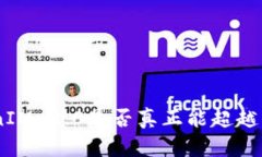 baotiTokenIM 2.0是否真正能超