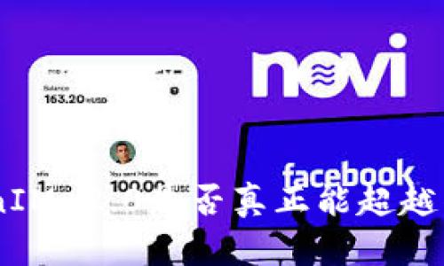 baotiTokenIM 2.0是否真正能超越传统Token？