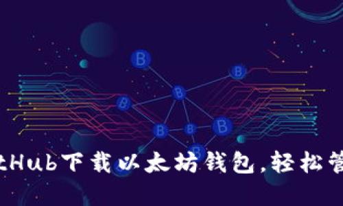 一步步教你从GitHub下载以太坊钱包，轻松管理你的数字资产