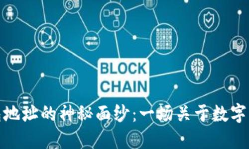 揭开比特币钱包地址的神秘面纱：一场关于数字货币的探险之旅