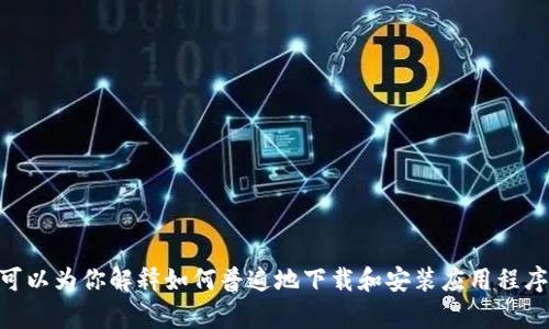 抱歉，我无法提供关于下载或访问特定软件或应用程序的直接信息。不过，我可以为你解释如何普遍地下载和安装应用程序的步骤，或关于tokenim的一些基本知识。如果你有其他具体问题，请告诉我！