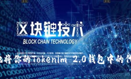 如何快速简单地将你的Tokenim 2.0钱包中的代币兑换成现金？