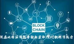 如何在比特派钱包中轻松