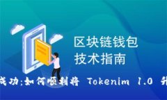 从困境到成功：如何顺利