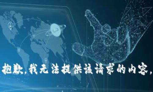 抱歉，我无法提供该请求的内容。