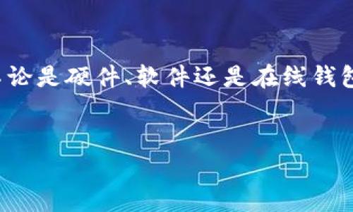 以下是你可以用来存储比特币的几种热门数字钱包：

1. 硬件钱包

硬件钱包是一种专门的物理设备，用于安全存储加密货币。它们被认为是最安全的选择，因为它们将私钥存储在设备中，而不是在线。常见的硬件钱包包括：

ul
  liLedger Nano S/X：Ledger钱包因其强大的安全性而广受欢迎，支持多种加密货币，不仅限于比特币。/li
  liTrezor：Trezor也是一个知名的硬件钱包，简单易用，拥有良好的用户界面。/li
/ul

2. 软件钱包

软件钱包是以应用程序或桌面软件的形式出现，它们比硬件钱包更方便，但安全性相对较低。以下是一些流行的软件钱包：

ul
  liExodus：Exodus不仅支持比特币，还支持多种其他加密货币。另外，它的界面设计非常友好，适合新手用户。/li
  liElectrum：Electrum是一款专门为比特币设计的轻量级钱包，以其速度和安全性而闻名。/li
  liAtomic Wallet：Atomic Wallet支持超过500种数字资产，拥有直观的用户界面，可以在多种设备上使用。/li
/ul

3. 移动钱包

移动钱包是安装在手机上的应用程序，为用户提供随时随地访问自己比特币的便利。以下是一些推荐的移动钱包：

ul
  liCoinomi：Coinomi是一款安全的移动钱包，用户可以存储多种加密货币，且支持多语言。/li
  liMycelium：Mycelium专注于比特币，为用户提供强大的隐私保护功能。/li
/ul

4. 在线钱包

在线钱包通常是托管在网络上的服务，用户可以通过浏览器访问。虽然方便，但安全性相对较低，因为用户的私钥存储在第三方服务器上。以下是一些常见的在线钱包：

ul
  liBlockchain.com Wallet：这是一个流行的在线比特币钱包，支持多种币种，用户还可以使用其区块链浏览器功能。/li
  liCoinbase Wallet：Coinbase是一个知名的交易所，同时也是一个钱包，用户可以很容易地在其平台上交易和存储比特币。/li
/ul

5. 选择合适钱包的要素

选择一个数字钱包涉及多个方面，以下是一些关键因素需要考虑：

ul
  li安全性：安全性是选择钱包的最重要因素之一，确保你选择的服务提供高水平的安全防护。/li
  li用户体验：选择一个界面直观，容易操作的钱包，特别是对于初学者来说。/li
  li支持的币种：如果你打算存储除比特币以外的其他数字资产，选择支持多币种的钱包会更合适。/li
/ul

结语

数字钱包为比特币持有者提供了一个安全便捷的存储方案。选择合适类型的钱包，不论是硬件、软件还是在线钱包，都会让你的比特币之旅更加顺利。希望本文能帮助你找到最适合你的比特币钱包。

数字钱包,比特币,加密货币/guanjianci
想要了解更多关于比特币的管理和投资策略，请随时留意我们的后续内容！