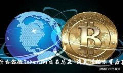 为什么你的Tokenim交易总是