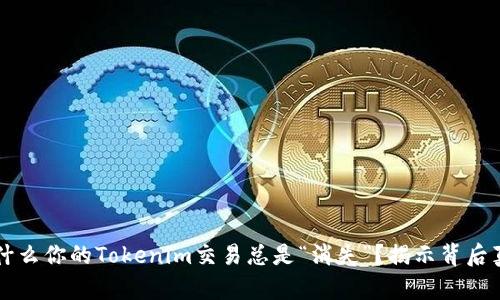 为什么你的Tokenim交易总是“消失”？揭示背后真相