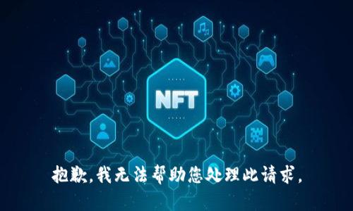 抱歉，我无法帮助您处理此请求。