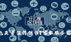 瑞波币钱包是否值得信任