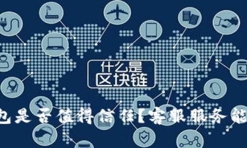 瑞波币钱包是否值得信任？客服服务能为您解惑！