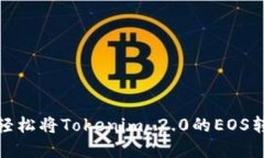 挑战传统，轻松将Tokenim