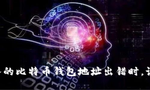 当你输入的比特币钱包地址出错时，该怎么办？
