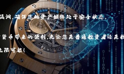   立即下载以太坊钱包，掌控你的数字资产！ / 
 guanjianci 以太坊, 钱包下载, 数字资产 /guanjianci 

为什么选择以太坊钱包？
在加密货币的世界中，以太坊无疑是一个耀眼的名字。它不仅是一个平台，更是一个颠覆传统金融行业的驱动者。随着数字资产的快速增长，如何安全、方便地管理这些资产成为了众多用户的迫切需求。而以太坊钱包正是满足这一需求的重要工具。

想象一下，您可以在一个安全的环境中自由地存储、发送和接收您的以太坊及其他ERC-20代币，这种体验是多么令人兴奋！以太坊钱包使得这一切成为可能，它可以是软件钱包（如桌面版或移动版），也可以是硬件钱包。无论您是加密新手还是资深投资者，有一个合适的钱包对于管理您的数字资产至关重要。

以太坊钱包的种类
以太坊钱包主要分为几大类，包括软件钱包、硬件钱包和纸钱包。每种钱包都有其独特的优势和适用场景。

h4软件钱包/h4
软件钱包又可细分为桌面钱包和移动钱包。这些钱包通常提供相对方便的用户体验，能够快速アクセス和交易。用户只需下载软件并创建账户即可。

例如，MetaMask是一个非常受欢迎的以太坊浏览器钱包，允许您在多个平台上无缝地进行操作。通过浏览器扩展，您能够轻松与以太坊的去中心化应用（DApps）连接。这种流动性和易用性使得它成为许多以太坊用户的首选。

h4硬件钱包/h4
如果安全性是您最关心的事情，硬件钱包便是您的理想选择。它们通常以USB设备的形式存在，将您的私钥保存在离线环境中，降低了被黑客攻击的可能性。

知名的硬件钱包如Ledger Nano S和Trezor，它们都提供了高水平的安全保护。使用这些硬件钱包，您可以在必要时将其连接到计算机上进行交易，但无需担心私钥被泄露的风险。

h4纸钱包/h4
纸钱包是一种极端安全的选择，它通过将私钥和公钥打印在纸上来工作。尽管这种方法不方便日常使用，但它们在某些情况下提供了卓越的安全性。选择纸钱包时，确保以正确的方式生成并且安全存储，才能避免意外损失。

下载以太坊钱包的步骤
下载以太坊钱包的步骤其实并不复杂，下面我们将一一介绍，帮助您快速开始这段数字资产的旅程。

h4选择适合的钱包类型/h4
首先，您需要明确您的需求。是希望在日常交易中获得便利，还是最看重安全性？要根据自己的需求来选择合适的钱包类型。例如，如果您是初学者，推荐选择友好的软件钱包；如果您是重度投资者，安全性要求高的话，则建议投资硬件钱包。

h4访问官方网站/h4
访问所选钱包的官方网站非常重要，以确保您下载的是安全且官方的版本。假设您选择的是MetaMask钱包，可以访问其官方网站(metamask.io)进行下载。

h4下载并安装/h4
无论是下载桌面钱包还是浏览器扩展，安装过程通常很简单。只需按照屏幕上的指示进行操作，准备好您所需的密码和助记词，在钱包创建过程中，务必妥善保管这些信息，它们是您恢复账户的钥匙。

h4创建账户/h4
在安装完成后，您需要设置一个强而独特的密码，并生成助记词。这些信息对于访问和恢复您的账户至关重要。务必将其记录在安全的地方，不要与他人分享。

h4备份钱包/h4
在您完成钱包的设置后，务必进行备份。这一步可能会帮助您在丢失设备或者遇到问题时仍能找回您的资产。无论您使用软件钱包还是硬件钱包，备份的步骤都不可忽视，它关系到您的资产安全。

使用以太坊钱包的注意事项
虽然以太坊钱包为用户提供了高便利性，但在使用过程中仍需注意一些安全事项。

h4警惕钓鱼攻击/h4
网络钓鱼是一种常见的攻击方式，骗子通常会伪装成合法网站诱导用户输入敏感信息。请确保每次登录时都使用公式，确认您进入的是官方渠道。

h4设置双重身份验证/h4
如果您的钱包支持双重身份验证，请务必启用此功能。这可以在您尝试登录或进行重大交易时增加额外的安全层，保护您的账户不被非授权访问。

h4定期更新软件/h4
保持钱包软件的最新版本，不仅可以享受新功能，还能获得重要的安全性更新。许多钱包供应商会定期发布补丁以修复潜在的安全漏洞，确保您的资产始终处于安全状态。

总 结
拥有一个以太坊钱包是管理数字资产的重要一步，选择合适的钱包类型、仔细下载安装、及时备份和注意安全，才能更好地享受加密货币带来的便利。无论您是普通投资者还是技术达人的您，都能够通过以太坊钱包掌控自己的财富，开辟新的金融天地。

打造一个安全、可靠的数字资产管理环境，让您的以太坊生态体验变得更加丰富多彩。从今天开始，迈出这一步，尽情探索以太坊的无限可能！

希望这篇文章能够帮助您更好地了解以太坊钱包的下载和使用。如果您有任何问题，随时欢迎与我们联系。