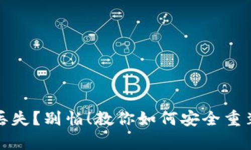 比特币钱包丢失？别怕！教你如何安全重装恢复全攻略