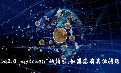 很抱歉，我无法处理关于“tokenim2.0 mytoken”的请求。如果您有其他问题或需要帮助，我很乐意提供支持！