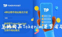 如何智慧地购买Tokenim并节
