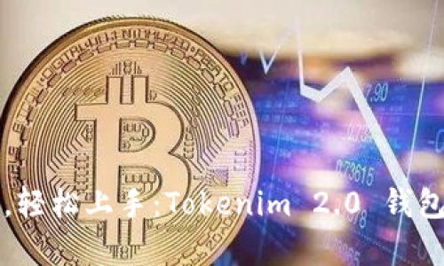 摆脱复杂，轻松上手：Tokenim 2.0 钱包导入指南