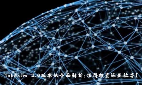 Tokenim 2.0版本的全面解析：值得投资还是放弃？