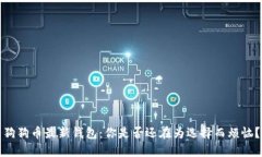 狗狗币最新钱包：你是否