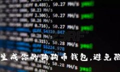 如何安全生成你的狗狗币