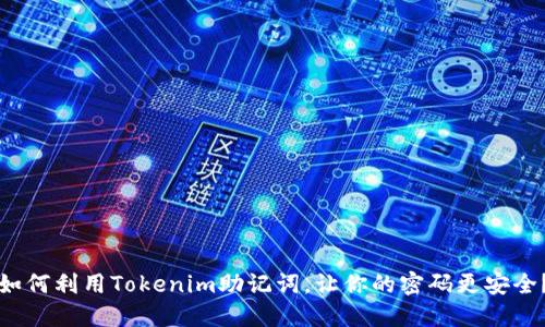 如何利用Tokenim助记词，让你的密码更安全？