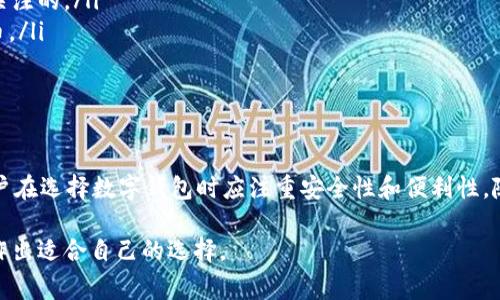 u数字钱包是否支持泰达币（Tether，USDT）是一个值得探讨的话题。近年来，随着数字货币的快速发展，各类数字钱包层出不穷，用户在选择数字钱包时，常常关注它们对不同数字货币的支持情况。我们来深入分析一下这个问题。

u数字钱包简介
u数字钱包是一款近年来渐渐受到用户青睐的数字资产管理工具。它不仅为用户提供了便捷的数字资产存储和交易功能，还声称能为用户提供安全的区块链体验。
这款钱包的设计宗旨在于简化用户的操作流程，让区块链技术变得更加亲民。无论是新手还是资深用户，都能轻松使用。同时，u数字钱包还支持多种主流加密货币，旨在满足不同用户的需求。

泰达币（Tether，USDT）简介
泰达币，作为一种稳定币，以1:1的比例与美国美元挂钩，在数字货币市场上迅速获得了大量用户的支持。由于其币值相对稳定，USDT被视为一种方便的交易媒介，尤其在加密货币市场波动性较大时，用户常常选择它来规避风险。
因为稳定币本身的特性，许多数字钱包都在积极扩展对USDT的支持，以满足市场需求。然而，不同钱包的支持范围和交易便利性却存在很大的差异。

u数字钱包是否支持泰达币？
关于u数字钱包是否支持USDT的问题，答案是：取决于u数字钱包的具体版本和更新状态。由于加密货币市场变化迅速，u数字钱包可能会不断更新其支持的币种。为了得到最新的支持信息，用户应直接访问官方平台或联系客户服务。
如果u数字钱包目前不支持USDT，用户可能考虑其他选项。确实，市场上有许多钱包能够处理泰达币交易，用户可以评估这些钱包的功能和安全性。

如何选择支持USDT的钱包？
在选择一个支持USDT的数字钱包时，用户可以考虑以下几个方面：
ul
    listrong安全性/strong：选择那些有良好声誉和安全记录的钱包。/li
    listrong用户体验/strong：界面是否友好，操作是否简便，这是使用数字钱包时用户最关注的。/li
    listrong支持的资产种类/strong：除了USDT外，钱包是否支持其他你感兴趣的数字货币。/li
    listrong交易费用/strong：了解清楚交易的费用结构，这关乎到你每次交易的成本。/li
/ul

总结
了了解u数字钱包是否支持泰达币，最直接的方式是查看官方信息或咨询客服。与此同时，用户在选择数字钱包时应注重安全性和便利性。随着数字货币的发展，理解不同钱包的优势和特点将有助于更好地管理和使用数字资产。

通过这样的详细介绍，相信用户对u数字钱包及USDT的关系有了更清晰的认识，也能更好地作出适合自己的选择。