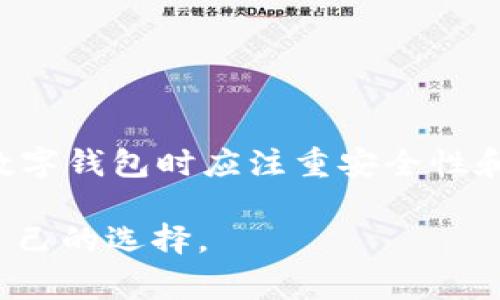 u数字钱包是否支持泰达币（Tether，USDT）是一个值得探讨的话题。近年来，随着数字货币的快速发展，各类数字钱包层出不穷，用户在选择数字钱包时，常常关注它们对不同数字货币的支持情况。我们来深入分析一下这个问题。

u数字钱包简介
u数字钱包是一款近年来渐渐受到用户青睐的数字资产管理工具。它不仅为用户提供了便捷的数字资产存储和交易功能，还声称能为用户提供安全的区块链体验。
这款钱包的设计宗旨在于简化用户的操作流程，让区块链技术变得更加亲民。无论是新手还是资深用户，都能轻松使用。同时，u数字钱包还支持多种主流加密货币，旨在满足不同用户的需求。

泰达币（Tether，USDT）简介
泰达币，作为一种稳定币，以1:1的比例与美国美元挂钩，在数字货币市场上迅速获得了大量用户的支持。由于其币值相对稳定，USDT被视为一种方便的交易媒介，尤其在加密货币市场波动性较大时，用户常常选择它来规避风险。
因为稳定币本身的特性，许多数字钱包都在积极扩展对USDT的支持，以满足市场需求。然而，不同钱包的支持范围和交易便利性却存在很大的差异。

u数字钱包是否支持泰达币？
关于u数字钱包是否支持USDT的问题，答案是：取决于u数字钱包的具体版本和更新状态。由于加密货币市场变化迅速，u数字钱包可能会不断更新其支持的币种。为了得到最新的支持信息，用户应直接访问官方平台或联系客户服务。
如果u数字钱包目前不支持USDT，用户可能考虑其他选项。确实，市场上有许多钱包能够处理泰达币交易，用户可以评估这些钱包的功能和安全性。

如何选择支持USDT的钱包？
在选择一个支持USDT的数字钱包时，用户可以考虑以下几个方面：
ul
    listrong安全性/strong：选择那些有良好声誉和安全记录的钱包。/li
    listrong用户体验/strong：界面是否友好，操作是否简便，这是使用数字钱包时用户最关注的。/li
    listrong支持的资产种类/strong：除了USDT外，钱包是否支持其他你感兴趣的数字货币。/li
    listrong交易费用/strong：了解清楚交易的费用结构，这关乎到你每次交易的成本。/li
/ul

总结
了了解u数字钱包是否支持泰达币，最直接的方式是查看官方信息或咨询客服。与此同时，用户在选择数字钱包时应注重安全性和便利性。随着数字货币的发展，理解不同钱包的优势和特点将有助于更好地管理和使用数字资产。

通过这样的详细介绍，相信用户对u数字钱包及USDT的关系有了更清晰的认识，也能更好地作出适合自己的选择。