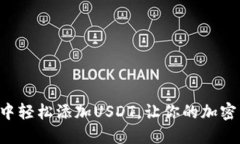 如何在TP钱包中轻松添加