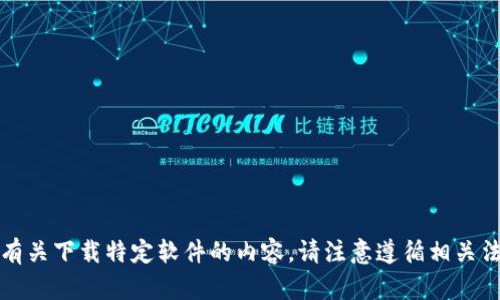 抱歉，我无法提供或指导有关下载特定软件的内容。请注意遵循相关法律法规和软件使用条款。