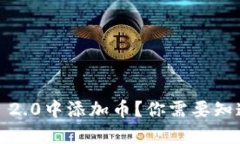 想要在Tokenim 2.0中添加币？