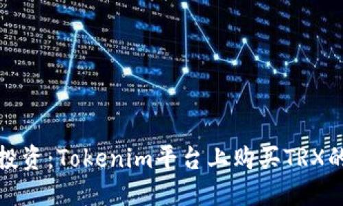 挑战传统投资：Tokenim平台上购买TRX的终极指南