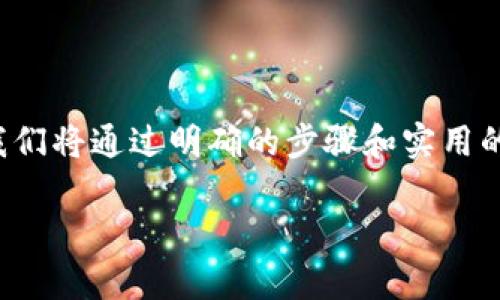 在这篇文章中,我们将详细探讨如何在 Tokenim 平台上添加 FIL(Filecoin)。为了吸引你的注意力,我们将通过明确的步骤和实用的建议,指导你完成这个过程。相信通过这个详尽的指南,你将能够顺利添加 FIL 并顺利进行相关操作。
如何轻松将 FIL 添加到 Tokenim:避开常见陷阱!