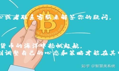 baoti如何轻松将HKC提币到以太坊钱包？挑战你的操作能力！/baoti  
HKC, 提币, 以太坊/guanjianci  

引言：数字货币的魅力与风险  
在如今这个数字革命的时代，区块链技术和加密货币已经逐渐渗透到我们生活的各个角落。尤其是以太坊作为一种创新的区块链平台，不仅仅是数字货币的代表，更是智能合约和去中心化应用程序的载体。在众多数字货币中，HKC作为一种相对新兴的代币，已经引起了许多投资者的关注。  
然而，随着越来越多的人投身于这一市场，如何安全、快速地将HKC提币到以太坊钱包也成为了一项亟待解决的任务。如果你面临这样的挑战，别担心！本文将详细介绍如何顺利实现HKC提币到以太坊钱包的过程，让你轻松应对这一挑战。  

第一步：了解HKC和以太坊钱包  
在开始之前，了解HKC和以太坊钱包的基本信息非常重要。HKC，或称为Hong Kong Coin，是一种基于区块链技术的代币，旨在提供更高效、便捷的交易方式，而以太坊则是具备智能合约功能的公共区块链平台。  
其次，选择一个合适的以太坊钱包也是成功提币的重要一环。市面上有很多不同类型的钱包，包括桌面钱包、移动钱包以及硬件钱包等。建议你选择一个安全性高且用户评价良好的钱包，例如MetaMask或MyEtherWallet，以确保你的资产安全。  

第二步：注册并配置你的以太坊钱包  
如果你还没有以太坊钱包，首先需要在相应的网站上完成注册。在注册过程中，你需要创建一个强密码，并妥善保存助记词和私钥，这些是你访问和管理数字资产的关键.  
设置好钱包后，确保你的钱包已经连接到以太坊网络，并且能够接收以太坊（ETH）和ERC20代币（HKC也属于ERC20代币）。你可以在钱包界面找到你的钱包地址，这个地址就是你提币的目标地址。  

第三步：选择合适的交易平台提币  
提币操作通常需要通过一个加密货币交易平台。在选择平台时，你需要确认其支持HKC提币到以太坊地址，并确保该平台的可靠性和安全性。常见的交易平台如Binance、Huobi等，它们通常提供详细的提币指南。  
注册并完成身份验证后，你将能够在账户管理界面找到“提币”或“提现”的选项。请仔细阅读相关费用和提币额度。  

第四步：进行提币操作  
进入提币页面，根据平台要求选择HKC作为提币的币种。接着，输入你的以太坊钱包地址，这一步至关重要，确保每个字符都准确无误。建议复制粘贴钱包地址，而不要手动输入，以避免因输错而造成的资产损失。  
在输入地址后，平台通常会要求你输入提币数量以及确认密码。请务必仔细确认所有信息，确保无误后再提交提币申请。部分平台可能会有提币审核流程，因此请耐心等待。  

第五步：确认提币状态  
提交提币申请后，你可以在平台的提币记录中查看提币状态。这通常包括“待处理”、“处理中”和“已完成”等状态，跟踪进度非常重要。  
一旦提币完成，你的HKC将会发送到你提供的以太坊钱包地址。此时你可以在以太坊钱包中查看你的资产，确认到账的数量。  

第六步：处理可能的提币问题  
在提币过程中，可能会遇到一些意想不到的问题，比如提币未到账、遇到高峰期导致延迟等。此时你可以选择查看平台的帮助中心或者联系客服来解答你的疑问。  
再次 emphasise。在整个过程中，保持冷静，仔细检查每一步，可以减少错误率，确保你的资产安全。  

总结：把握未来的挑战与机遇  
随着区块链技术的不断发展，将HKC提币到以太坊钱包的操作也变得越来越简单。掌握这些基本步骤后，你就可以自信地在数字货币的海洋中扬帆起航。  
除了掌握操作流程，各位投资者还需保持对市场的敏感度和对风险的警惕。数字货币交易既充满机会，也伴随着不小的风险，时刻调整自己的心态和策略才能在其中获得更好的收益。  
希望本文能够帮助你成功将HKC提币到你的以太坊钱包中，开启属于你的数字资产新篇章！  