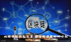 比特币热钱包交易：安全