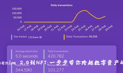 从Tokenim 2.0到NFT：一步步带你跨越数字资产的鸿沟