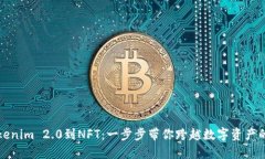 从Tokenim 2.0到NFT：一步步带