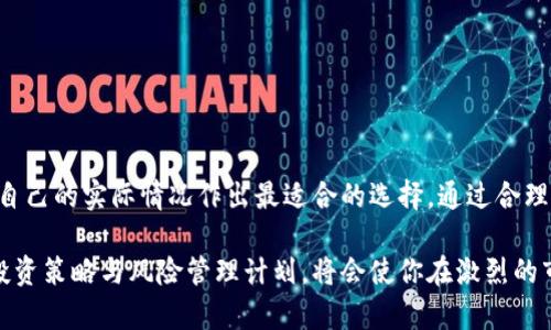   如何选择适合自己的SHIB虚拟币钱包？别再让资产面临风险！ / 
 guanjianci SHIB, 虚拟币钱包, 数字资产 /guanjianci 

引言：虚拟币的魅力与风险
随着数字货币的迅猛发展，越来越多的人开始将目光投向新兴的虚拟币，尤其是SHIB（Shiba Inu）。这种加密货币因其独特的社区文化和“米狗”形象而风靡全球。然而，伴随着数字资产的机遇，也有潜藏的风险。投资者在享受虚拟币带来的高收益时，更需关注资产的安全性，而选择合适的数字钱包是至关重要的第一步。

SHIB虚拟币的特性与流行原因
首先，了解SHIB的特性是必要的。SHIB是一种基于以太坊区块链的去中心化加密货币，成立于2020年。这种币种不仅有着活跃的社区支持，还致力于与其他加密项目合作，建设生态系统。在以便宜和有趣的形象吸引了大量用户的同时，SHIB也遭遇了许多波动，投资者的心态自然与其价格紧密相连。
SHIB的流行部分源于社交媒体的推广和社区的高度参与。许多人在Reddit和Twitter等平台发起讨论，传播自己的投资故事，形成一种“持有SHIB就是持有梦想”的文化氛围。这种影响力促使更多人关注SHIB，而这些用户又需要一个安全可靠的钱包来进行资产管理。

什么是虚拟币钱包？为什么选择合适的钱包重要？
虚拟币钱包实际上是一个用来存储和管理加密货币的工具。与传统的银行账户不同，虚拟币钱包并不存储实际的货币，它保存的是访问区块链的私钥和公钥。这就意味着选择一个安全可靠的钱包尤其重要，因为一旦私钥丢失或者钱包被攻击，资产便有可能面临着失去的危险。

种类繁多的钱包选择
在选择SHIB虚拟币钱包时，投资者可以根据自己的需求选择不同类型的钱包。常见的有热钱包与冷钱包，下面分别详细介绍。
h4热钱包：便捷但需加强安全措施/h4
热钱包指的是与互联网连接的数字钱包，用户可以随时进行交易，操作极为方便。这类钱包适合频繁交易的用户，例如那些喜欢在短期内买入和卖出SHIB的投资者。然而，由于始终连接到网络，热钱包相对容易受到黑客的攻击，