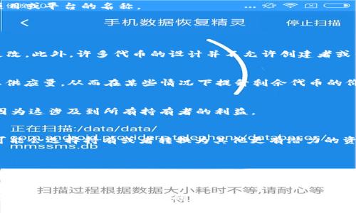 在有关tokenim是否可以删除的问题上，首先需要明确“tokenim”指的是什么。在区块链和加密货币的语境中，token通常指代一种数字资产或代币，而“tokenim”这个词可能是某个特定项目或平台的名称。

针对是否可以删除token，有几个方面可以考虑：

1. 对于智能合约生成的代币
在区块链上，许多代币是通过智能合约生成的。一旦这些代币创建并在区块链上发布，它们的存在就无法简单地被“删除”。这是因为区块链的去中心化特性使得数据一旦被写入后就无法更改。此外，许多代币的设计并不允许创建者或任何第三方直接删除该代币。

2. 代币的销毁机制
虽然无法直接删除代币，但许多项目设有“销毁”机制（也称为“烧毁”）。这意味着代币的拥有者可以通过特定的智能合约将代币发送到一个不可达的地址，从而使其不再流通。这可以降低总供应量，从而在某些情况下提升剩余代币的价值。

3. 项目方的主动措施
在某些情况下，项目方可能会决定取消某个代币的发行。比如，如果项目失败或决定改变路线，他们可能会选择对代币进行回购并销毁。然而，这通常需要一个明确的社区共识或管理决策，因为这涉及到所有持有者的利益。

4. 用户的选择
作为用户，如果你手中持有某个代币，你可以选择不再交易或不再使用这个代币。虽然这不是“删除”，但在个人资产管理中，保持灵活和谨慎是非常重要的。如果你认为某个代币没有前景，可能会选择持有或者转换为其他更有潜力的资产。

5. 法律和合规性考虑
某些情况下，由于法律或合规性问题，代币可能会被平台下架或禁止交易。在这种情况下，用户将无法再次买卖该代币，但这也不是“删除”，而是针对该代币的交易和流通进行限制。

总结
从技术和操作的角度来看，tokenim作为一种代币，并不能被简单“删除”。但是，可以通过销毁等方式使其失去流通价值；同时用户也可选择不再交易或使用该代币。在参与加密货币和区块链项目时，了解所涉及的代币特性及其风险是至关重要的。无论是在投资还是技术参与方面，用户都应保持谨慎，时刻关注市场动态和技术进步。如果你对持有的代币有任何疑虑或不适，咨询专业意见或者相关社区是一个明智的选择。