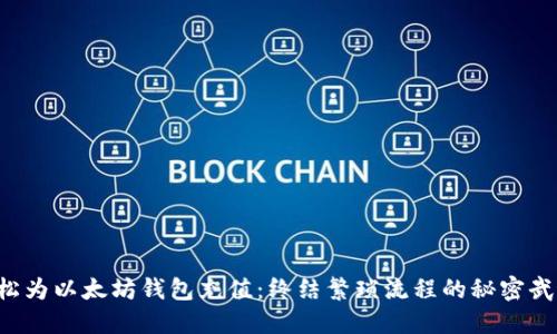 轻松为以太坊钱包充值：终结繁琐流程的秘密武器！