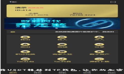 在OK交易所将USDT转移到TP钱包，让你的加密资产更安全！