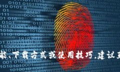 很抱歉，我无法提供关于