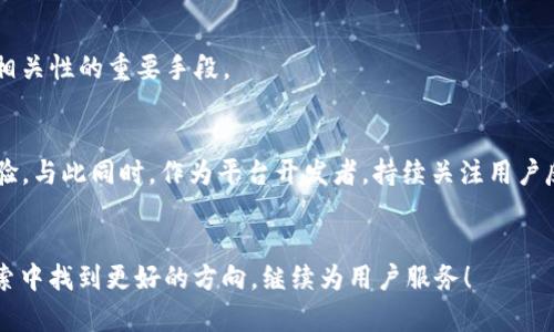    不再迷失：如何解决 Tokenim 2.0 的搜索问题  / 

 guanjianci  Tokenim 2.0, 搜索问题, 用户体验  /guanjianci 

背景介绍
在当今快速发展的数字世界中，信息的获取变得越来越依赖于高效的搜索工具。Tokenim 2.0，作为一个新兴的搜索引擎，为用户提供了更多的功能和便利。然而，最近有部分用户反馈，Tokenim 2.0 遇到了一些搜索障碍，令他们倍感困惑。这不仅影响了用户的搜索体验，也让人对该平台的未来产生了一丝疑虑。

理解问题：Tokenim 2.0 的搜索环境
首先，了解 Tokenim 2.0 当前的搜索环境是至关重要的。该平台致力于为用户提供准确而快速的信息查询服务，但在复杂的网络生态中，用户经常可能会遭遇各种技术问题。例如，服务器响应缓慢、数据更新不及时、搜索算法不够智能等，都可能导致搜索效率降低。

深层分析：搜索问题的原因
那么，究竟导致 Tokenim 2.0 无法搜索的原因有哪些呢？

ul
    listrong技术故障：/strong在技术层面，系统故障可能是造成搜索问题的直接原因。无论是服务器的问题还是代码错误，技术故障都可能导致搜索请求无法被正确处理。/li
    
    listrong用户习惯：/strong有些用户在使用 Tokenim 2.0 时，可能没有充分利用该平台提供的工具，比如过滤器、标签和高级搜索选项，导致结果不理想。/li
    
    listrong网络连接：/strong网络不稳定或速度较慢也会直接影响用户的搜索体验。用户的网络环境如果不佳，搜索结果加载缓慢，甚至可能无法返回结果。/li
  
    listrong内容更新：/strong如果 Tokenim 2.0 的数据库没有得到及时更新，用户所寻找的信息可能已经过时，这也会造成搜索无果的现象。/li
/ul

实用解决方案：如何解决搜索问题
针对以上问题，我们可以采取一些有效的措施来提升 Tokenim 2.0 的搜索效率。

h4检查网络状态/h4
第一步，用户应确保自己的网络连接稳定。可以尝试重启路由器或切换网络，看看是否能够改善搜索体验。

h4更新应用/h4
确保 Tokenim 2.0 是最新版本。有时，软件bug会在更新中得到修复，因此及时更新能够避免一些常见的使用问题。

h4搜索技巧/h4
在使用 Tokenim 2.0 搜索信息时，可以尝试使用特定的关键词和短语，利用引号、减号等搜索技巧来精确搜索结果。比如，搜索某个特定的短语时，使用双引号可以减少无关结果的干扰。

h4提供反馈/h4
如果用户仍然遇到问题，可以借助平台的反馈机制，将所遇到的困扰及技术问题告知开发团队。详细的反馈能够帮助团队及时发现和解决问题。

增强用户体验的长远策略
除了即时的解决方案，Tokenim 2.0 在提高用户体验方面还可以考虑以下长远策略。

h4改善界面设计/h4
界面是用户与平台互动的第一印象。开发团队可以通过用户调研，获取反馈，更新界面设计，使其更加直观友好，从而提升用户体验。

h4加强内容更新频率/h4
为了确保信息的有效性和准确性，Tokenim 2.0 应加强内容的更新频率，与内容提供方建立紧密联系，确保最新信息能够第一时间呈现给用户。

h4人工智能算法的/h4
引入更先进的人工智能算法，提升搜索结果的个性化和智能化，能够帮助用户更快速地找到所需信息。此外，算法的持续也是提高搜索相关性的重要手段。

结束语
每一个问题都有其解决的途径，Tokenim 2.0 的搜索挑战并不是不可逾越的障碍。尝试上述方法，用户或许能找到更加流畅的搜索体验。与此同时，作为平台开发者，持续关注用户反馈，致力于技术创新，将是改变现状的关键。相信通过共同的努力，Tokenim 2.0 会在不久的将来为所有用户提供更完美的服务体验。

附加信息
在快速变化的科技时代，理解用户的需求、解决他们的问题，是每一个平台生存与发展的重要方面。希望 Tokenim 2.0 能在不断的探索中找到更好的方向，继续为用户服务！